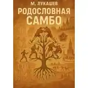 Постер книги Родословная Самбо