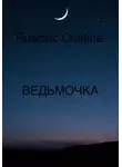 Rusciuc Cristina - ВЕДЬМОЧКА