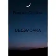 Постер книги ВЕДЬМОЧКА