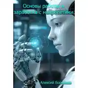 Постер книги Основы работы и заработка с нейросетями