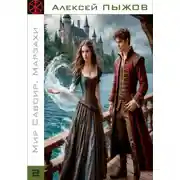 Постер книги Мир Савоир. Марзахи