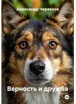 Александр Черевков - Верность и дружба