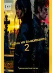 Анастасия Привалова - Шанс на выживание – 2. Поход в место, где свою поганую, больную, изуродованную душу, можно заменить на совершенно новую