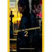 Постер книги Шанс на выживание – 2. Поход в место, где свою поганую, больную, изуродованную душу, можно заменить на совершенно новую