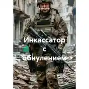 Постер книги Инкассатор с обнулением