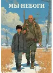 Роман Никитин - «Мы – небоги», Том 1. «Убийца собак»