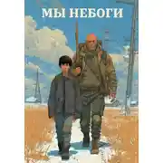 Постер книги «Мы – небоги», Том 1. «Убийца собак»