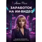 Постер книги Заработок на ИИ-видео