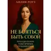 Постер книги Не бояться быть собой: преодоление токсичных отношений