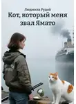 Людмила Рудой - Кот, который меня звал Ямато