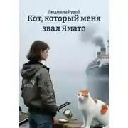 Постер книги Кот, который меня звал Ямато