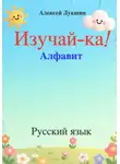 Алексей Лукшин - Изучай-ка!