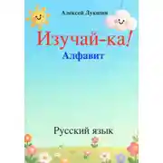 Постер книги Изучай-ка!