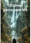 Елена Крылова - Сборник рассказов №1