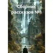 Постер книги Сборник рассказов №1