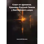 Постер книги Ключ от времени. Хроники Русской Земли у Балтийского моря