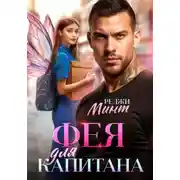 Постер книги Фея для капитана