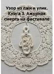 А. Роуден - Узор из лжи и улик. Книга 3. Ажурная смерть на фестивале