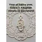 Постер книги Узор из лжи и улик. Книга 3. Ажурная смерть на фестивале
