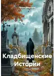 Татьяна Викентьева - Кладбищенские Истории
