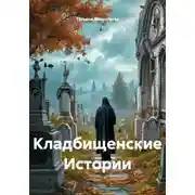 Постер книги Кладбищенские Истории