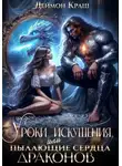 Деймон Краш - Уроки искушения, или Пылающие сердца драконов