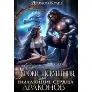 Постер книги Уроки искушения, или Пылающие сердца драконов