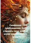 Елена Мязина - Симфония пробуждения. Как слышать свою душу в шуме современного мира