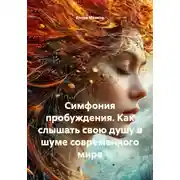 Постер книги Симфония пробуждения. Как слышать свою душу в шуме современного мира