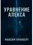 Максим Кронберг - Уравнение Алекса
