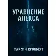 Постер книги Уравнение Алекса