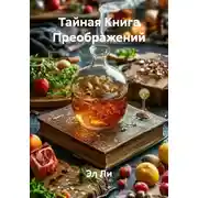 Постер книги Тайная Книга Преображений