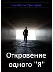Константин Григорьев - Откровение одного "я"