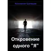 Постер книги Откровение одного "я"