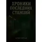 Постер книги ХРОНИКИ ПОСЛЕДНИХ СТАНЦИЙ