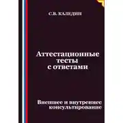 Постер книги Аттестационные тесты с ответами. Внешнее и внутреннее консультирование