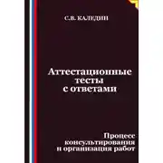 Постер книги Аттестационные тесты с ответами. Процесс консультирования и организация работ