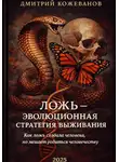 Дмитрий Кожеванов - ЛОЖЬ – ЭВОЛЮЦИОННАЯ СТРАТЕГИЯ ВЫЖИВАНИЯ. Как ложь создала человека, но мешает родиться человечеству