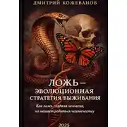 Постер книги ЛОЖЬ – ЭВОЛЮЦИОННАЯ СТРАТЕГИЯ ВЫЖИВАНИЯ. Как ложь создала человека, но мешает родиться человечеству