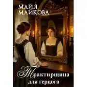Постер книги Трактирщица для герцога
