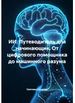 Светлана Гусакова - ИИ: Путеводитель для начинающих. От цифрового помощника до машинного разума