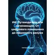 Постер книги ИИ: Путеводитель для начинающих. От цифрового помощника до машинного разума