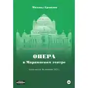 Постер книги Опера в Мариинском театре. Книга третья. Из дневника 2025 года