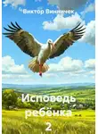 Виктор Винничек - Исповедь ребёнка 2