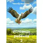Постер книги Исповедь ребёнка 2