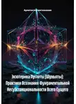 Архитектор метазнания - Экзотерика Пустоты (Шуньяты): Практики Осознания Фундаментальной Несубстанциональности Всего Сущего