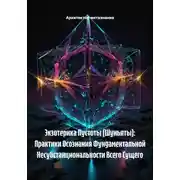 Постер книги Экзотерика Пустоты (Шуньяты): Практики Осознания Фундаментальной Несубстанциональности Всего Сущего
