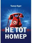 Таяна Курт - «Не тот» номер