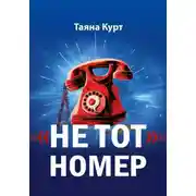 Постер книги «Не тот» номер