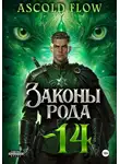 Андрей Мельник (Ascold Flow) - Законы Рода. Том 14